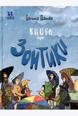 Книга про Зонтики