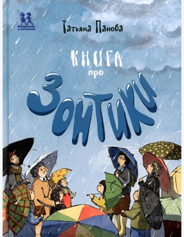 Книга про Зонтики