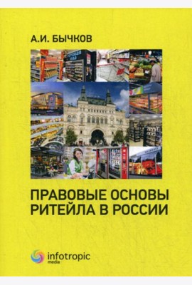 Правовые основы ритейла в России
