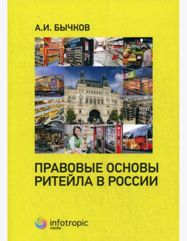 Правовые основы ритейла в России