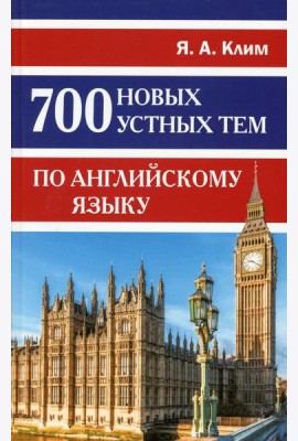 700 новых устных тем по английскому языку