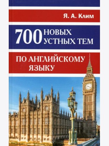 700 новых устных тем по английскому языку