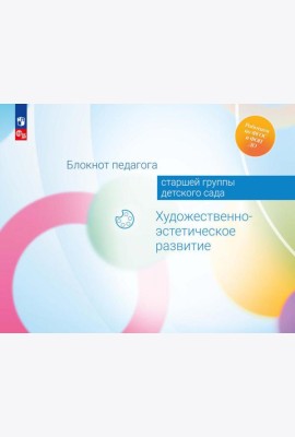 Блокнот педагога старшей группы детского сада. Художественно-эстетическое развитие