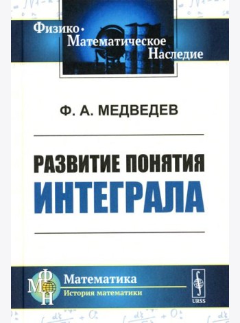 Развитие понятия интеграла