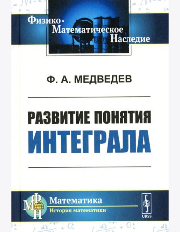 Развитие понятия интеграла