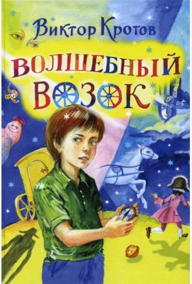 Волшебный возок: сказка