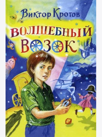 Волшебный возок: сказка