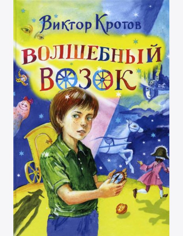 Волшебный возок: сказка