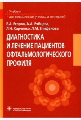 Диагностика и лечение пациентов офтальмологического профиля: Учебник