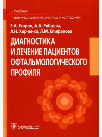 Диагностика и лечение пациентов офтальмологического профиля: Учебник