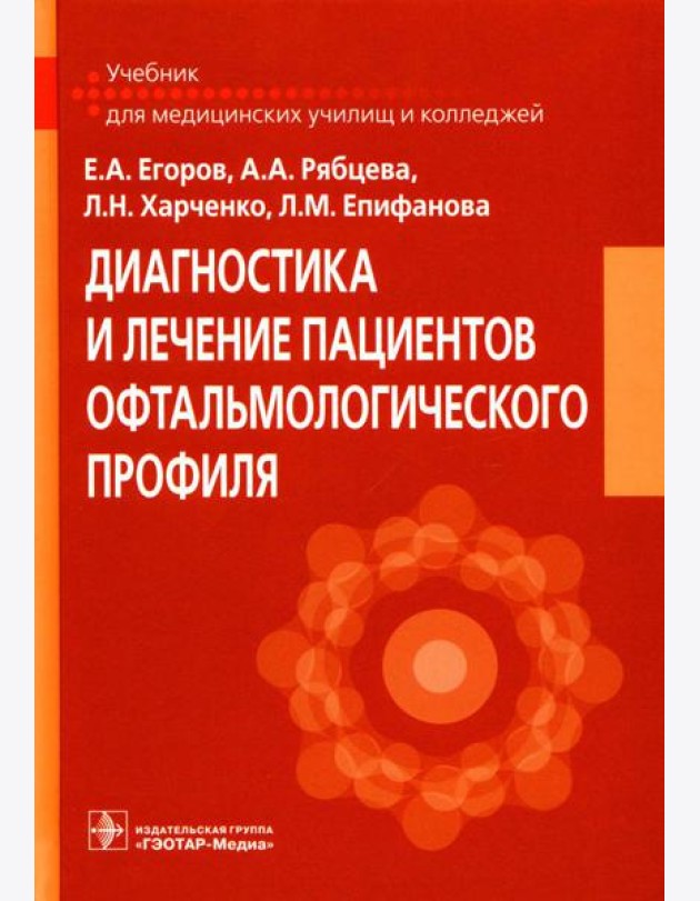 Диагностика и лечение пациентов офтальмологического профиля: Учебник