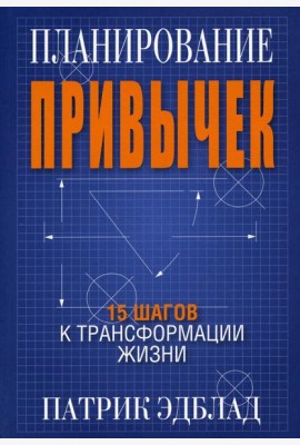Планирование привычек: 15 шагов к трансформации жизни