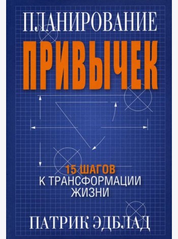 Планирование привычек: 15 шагов к трансформации жизни