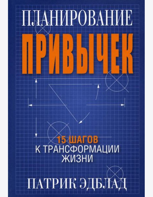 Планирование привычек: 15 шагов к трансформации жизни
