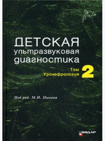 Детская ультразвуковая диагностика: Т. 2. Уронефрология: Учебник