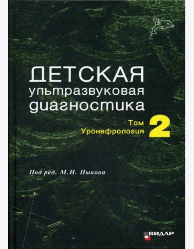 Детская ультразвуковая диагностика: Т. 2. Уронефрология: Учебник