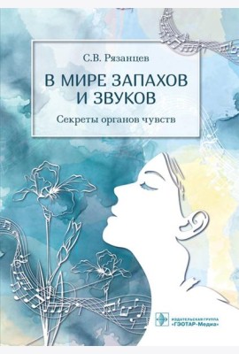 В мире запахов и звуков. Секреты органов чувств