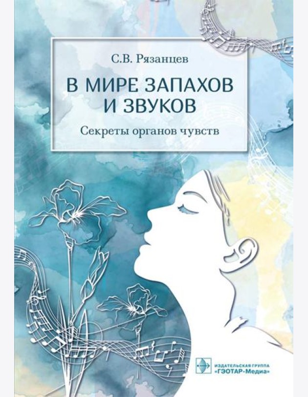 В мире запахов и звуков. Секреты органов чувств