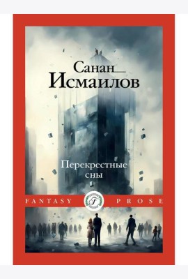 Перекрестные сны