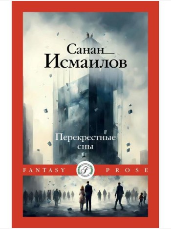 Перекрестные сны