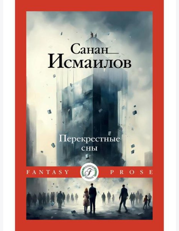 Перекрестные сны