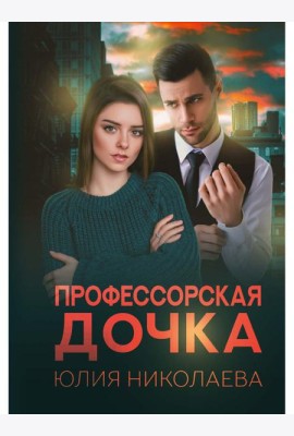 Профессорская дочка