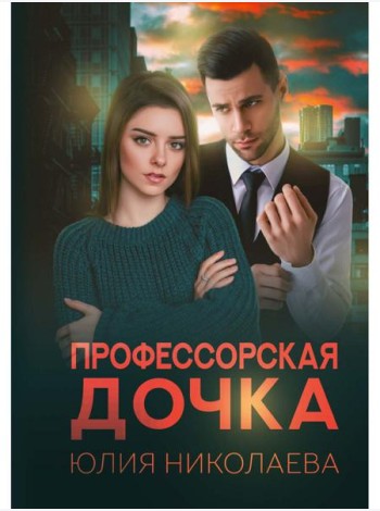 Профессорская дочка