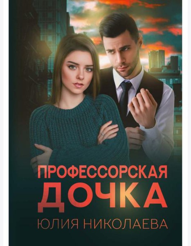 Профессорская дочка