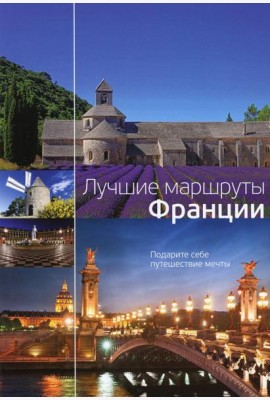 Лучшие маршруты Франции. Подарите себе путешествие мечты