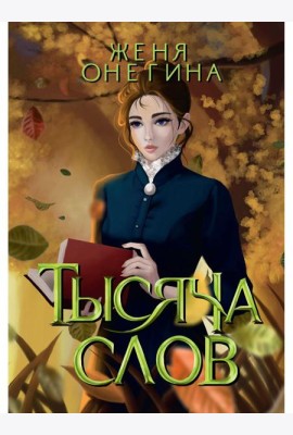 Тысяча слов