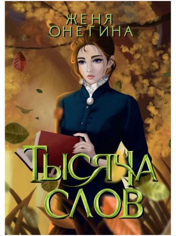 Тысяча слов