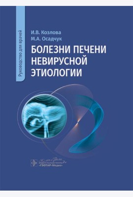 Болезни печени невирусной этиологии: руководство для врачей