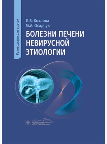 Болезни печени невирусной этиологии: руководство для врачей
