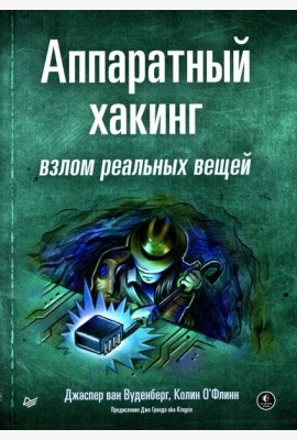 Аппаратный хакинг: взлом реальных вещей