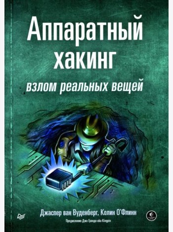 Аппаратный хакинг: взлом реальных вещей
