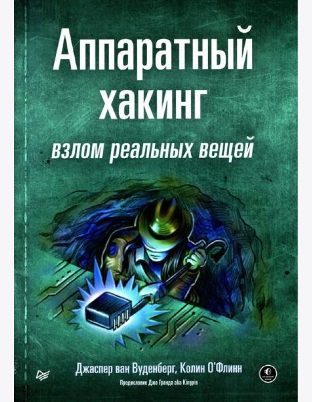Аппаратный хакинг: взлом реальных вещей