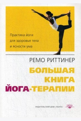 Большая книга йога-терапии. Практика йоги для здоровья тела и ясности ума. 2-е изд