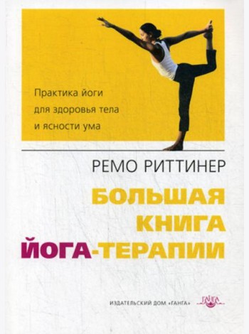 Большая книга йога-терапии. Практика йоги для здоровья тела и ясности ума. 2-е изд