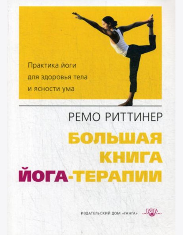 Большая книга йога-терапии. Практика йоги для здоровья тела и ясности ума. 2-е изд