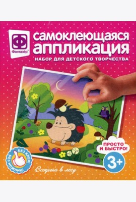 Аппликация самоклеющаяся. Встреча в лесу