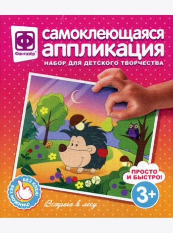 Аппликация самоклеющаяся. Встреча в лесу