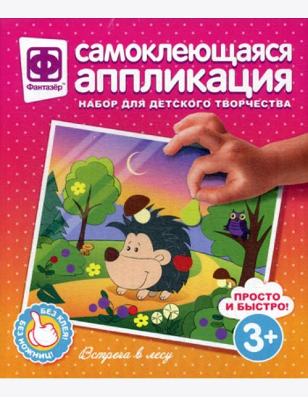Аппликация самоклеющаяся. Встреча в лесу