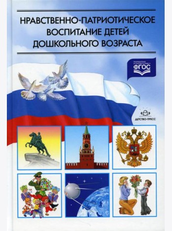 Нравственно-патриотическое воспитание детей дошкольного возраста