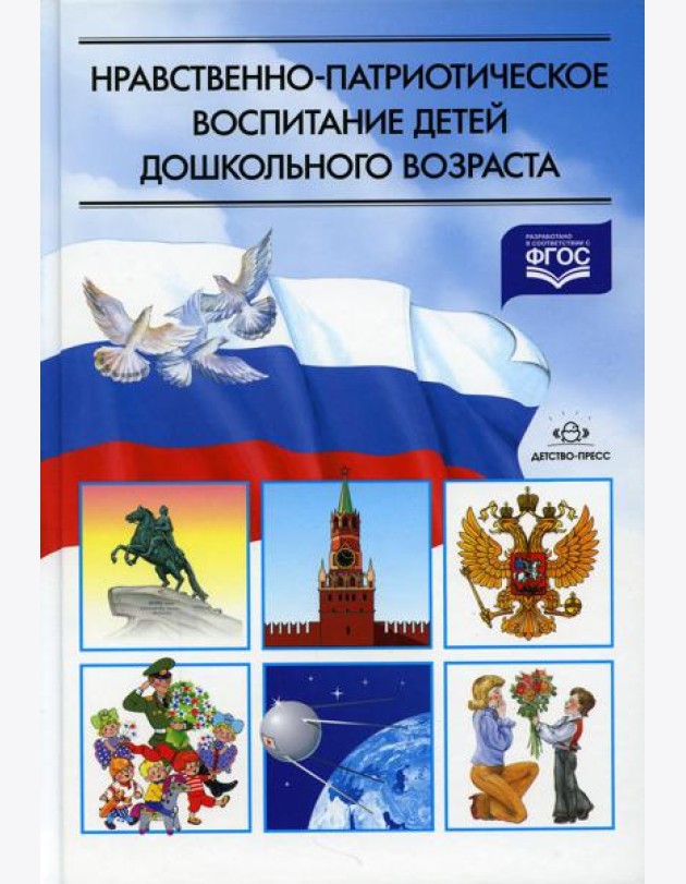 Нравственно-патриотическое воспитание детей дошкольного возраста