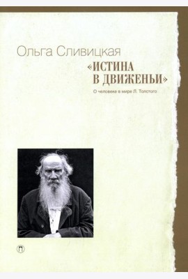 Истина в движеньи: О человеке в мире Л.Н. Толстого