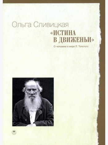 Истина в движеньи: О человеке в мире Л.Н. Толстого