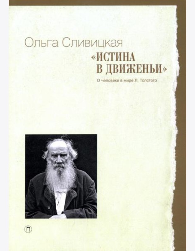 Истина в движеньи: О человеке в мире Л.Н. Толстого