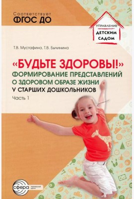 Будьте здоровы!. Формирование представлений о здоровом образе жизни у старших дошкольников. Ч. 1