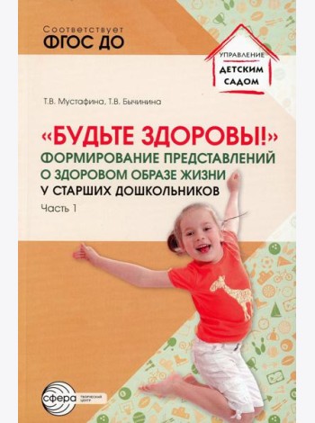 Будьте здоровы!. Формирование представлений о здоровом образе жизни у старших дошкольников. Ч. 1