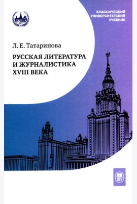 Русская литература и журналистика XVIII века: Учебник. 4-е изд